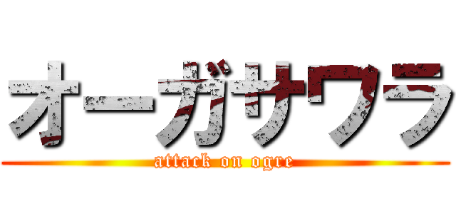 オーガサワラ (attack on ogre)