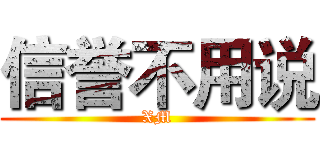 信誉不用说 (XM)