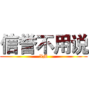 信誉不用说 (XM)