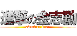 進撃の金志勳 (attack on titan)