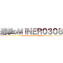 進撃のＭＩＮＥＲ０３０８ (attack on MINER)