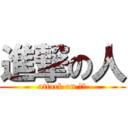 進撃の人 (attack on ﾋト)