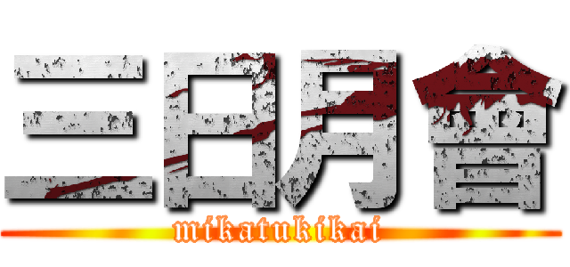 三日月會 (mikatukikai)