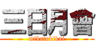 三日月會 (mikatukikai)