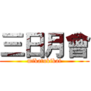 三日月會 (mikatukikai)