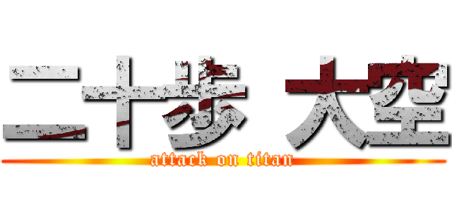 二十歩 大空 (attack on titan)