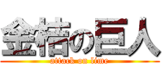 金桔の巨人 (attack on lime)