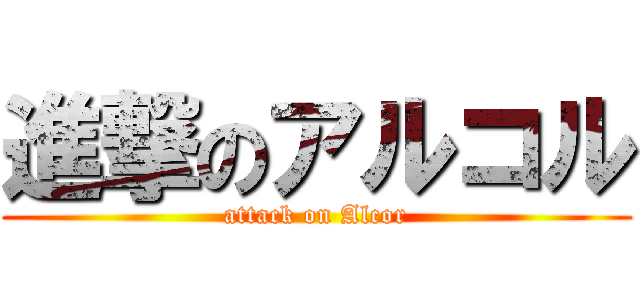 進撃のアルコル (attack on Alcor)