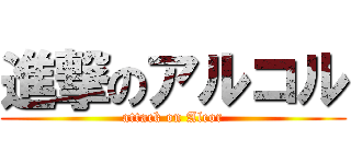 進撃のアルコル (attack on Alcor)