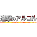進撃のアルコル (attack on Alcor)