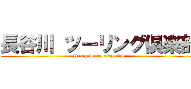 長谷川 ツーリング倶楽部 (Hasegawa touring club)