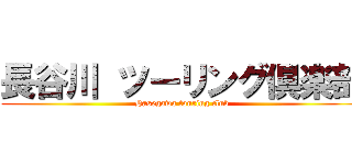 長谷川 ツーリング倶楽部 (Hasegawa touring club)