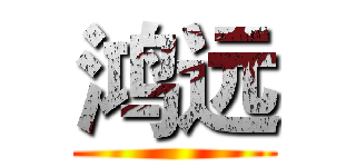 鸿远 ()
