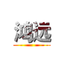 鸿远 ()