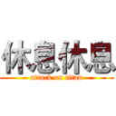 休息休息 (attack on titan)