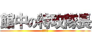 館中の特攻隊長 (青柳翔太)