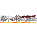 館中の特攻隊長 (青柳翔太)