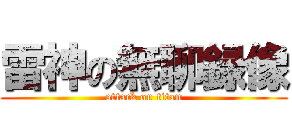 雷神の無聊録像 (attack on titan)