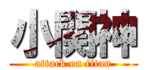 小関神 (attack on titan)