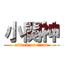 小関神 (attack on titan)