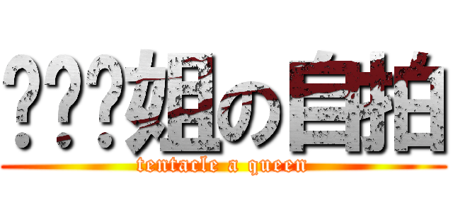 ㄨㄟˊ姐の自拍 (tentacle a queen)