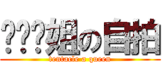 ㄨㄟˊ姐の自拍 (tentacle a queen)