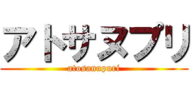アトサヌプリ (atosanupuri)