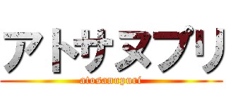 アトサヌプリ (atosanupuri)