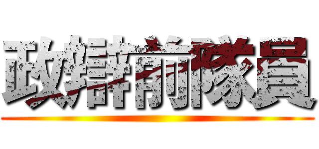 政辯前隊員 ()