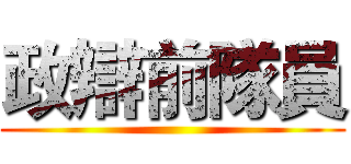 政辯前隊員 ()
