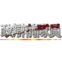 政辯前隊員 ()