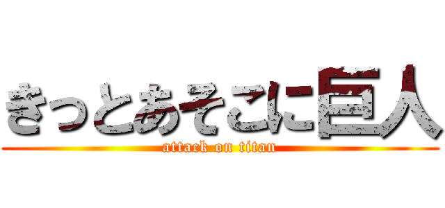 きっとあそこに巨人 (attack on titan)