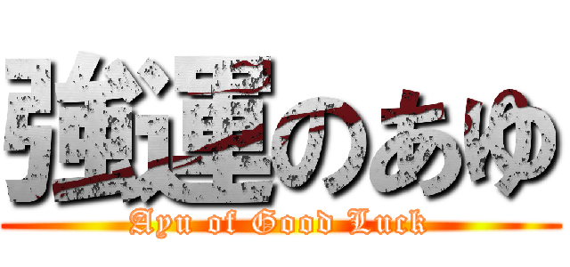 強運のあゆ (Ayu of Good Luck)