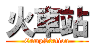 火車站 (CampStation)