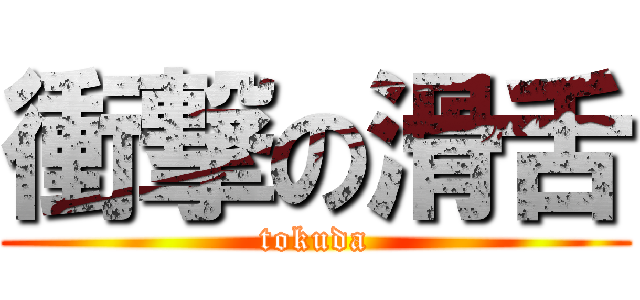 衝撃の滑舌 (tokuda)