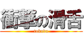 衝撃の滑舌 (tokuda)