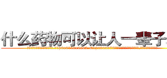 什么药物可以让人一辈子耳聋 (什么药物可以让人一辈子耳聋【电.话186x0156x9662-Q194843976林氏药业】我们做的是长期生意,靠的是老客户长期支持
参考消息网2月20日报道 韩媒称，“剩女多、离婚率高的城市，房价一定会上涨。”这是中国经济学家金岩石2016年12月参加在上海举行的房地产相关论坛时说的话。
)