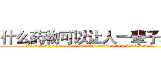 什么药物可以让人一辈子耳聋 (什么药物可以让人一辈子耳聋【电.话186x0156x9662-Q194843976林氏药业】我们做的是长期生意,靠的是老客户长期支持
参考消息网2月20日报道 韩媒称，“剩女多、离婚率高的城市，房价一定会上涨。”这是中国经济学家金岩石2016年12月参加在上海举行的房地产相关论坛时说的话。
)