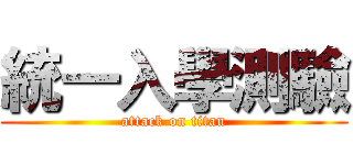 統一入學測驗 (attack on titan)