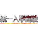 統一入學測驗 (attack on titan)