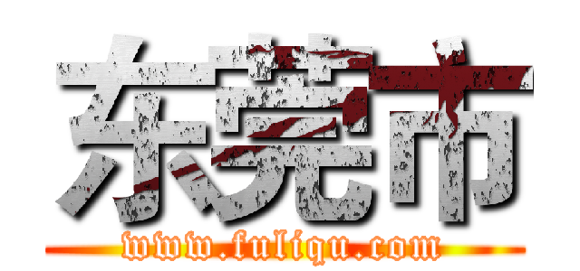 东莞市 (www.fuliqu.com)