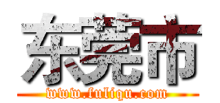 东莞市 (www.fuliqu.com)