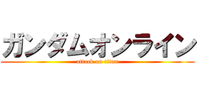 ガンダムオンライン (attack on titan)