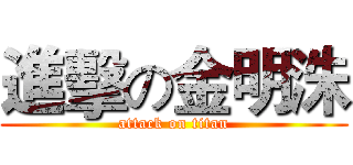 進擊の金明洙 (attack on titan)