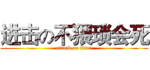 进击の不猥琐会死 (attack on titan)