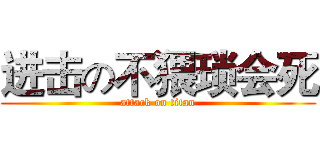 进击の不猥琐会死 (attack on titan)