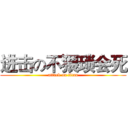 进击の不猥琐会死 (attack on titan)