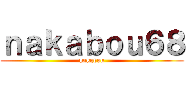 ｎａｋａｂｏｕ６８ (nakabou)