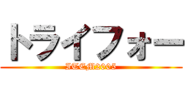 トライフォー (ITEM2005)