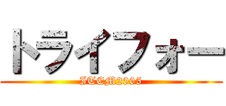トライフォー (ITEM2005)